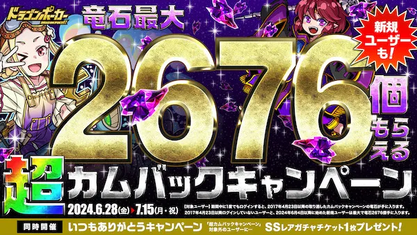 久しぶりのログインで竜石最大2676個が無料でもらえる！「超カムバックキャンペーン」『ドラゴンポーカー』で6月28日(金)より開催!