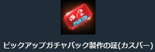 リネージュM、ピックアップガチャパック製作の証カスパー