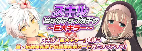 シノマス_スキルピックアップガチャ～巨大キラー～