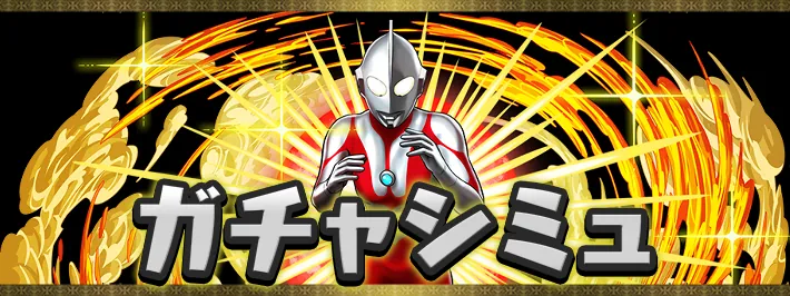 ウルトラマンガチャシミュ1_パズドラ