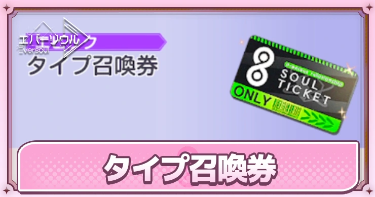 エバソ_タイプ召喚券の入手方法と使い道_アイキャッチ