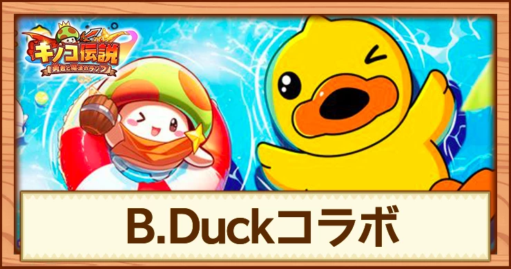 【キノコ伝説】B.Duckコラボイベントの攻略と最新情報