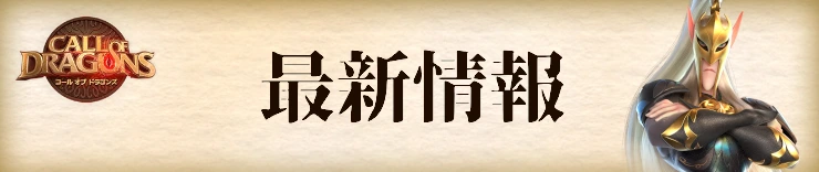 コールオブドラゴンズ攻略_最新情報