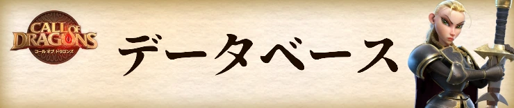 コールオブドラゴンズ攻略_データベース