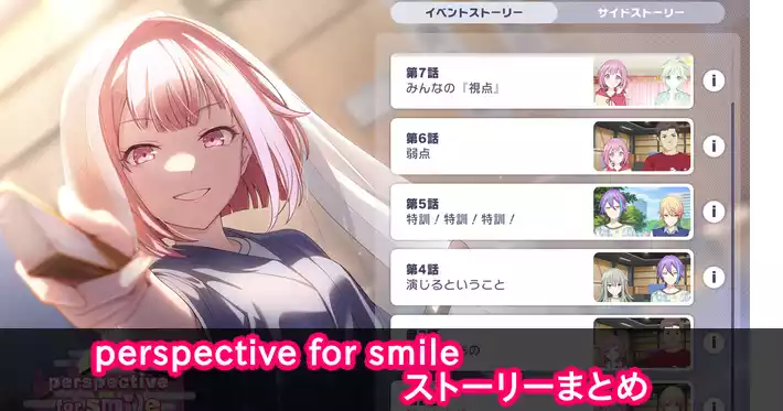 プロセカ_perspective for smile_ストーリーまとめ1