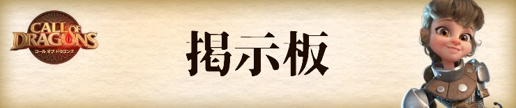 コールオブドラゴンズ攻略_掲示板