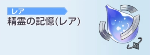 エバソ_精霊の記憶の入手方法と使い道_精霊の記憶とは？