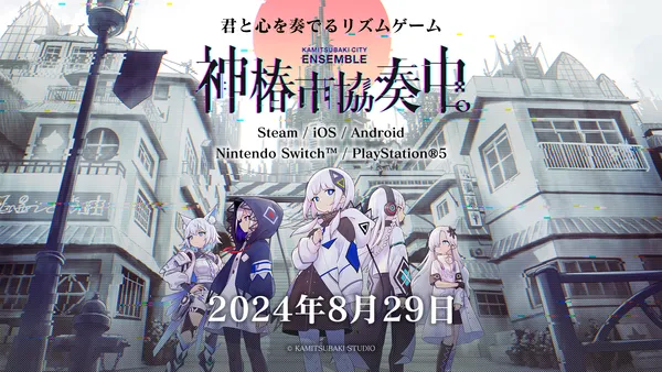 KAMITSUBAKI STUDIOが送る新作リズムゲーム『神椿市協奏中。』2024年8月29日(木)発売決定