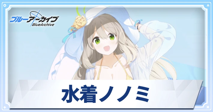 水着ノノミ_アイキャッチ_ブルアカ