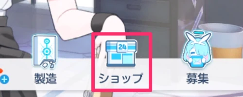 ホーム画面下のショップから_ブルアカ