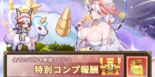 ドット勇者_天の川にて_パズル