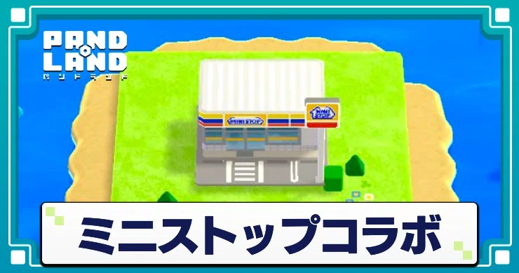 パンドランド ミニストップコラボ 最新情報
