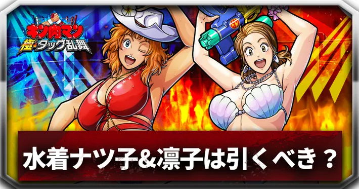 水着ナツ子&水着凛子は引くべきアイキャッチ_キン肉マン極タッグ乱舞