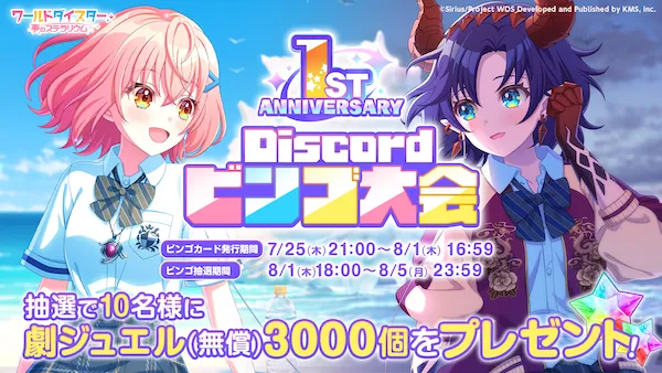 ユメステ_wds_Discord_1周年記念ビンゴ大会