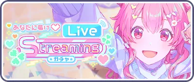 あなたに届け♡Live Streaming_バナー画像