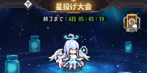 ドット勇者_天の川にて_星投げ