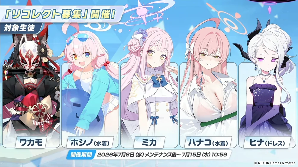 リコレクト募集_20260620_ブルアカ