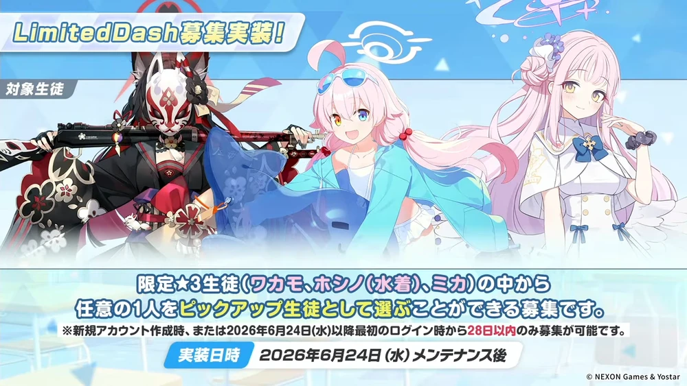 リミテッドダッシュ募集_20260620_ブルアカ