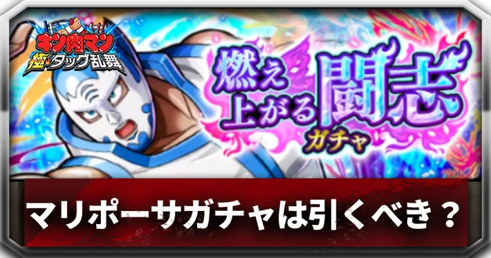 燃え上がる闘志ガチャ引くべきアイキャッチ_キン肉マン極タッグ乱舞