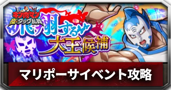 飛翔する大王候補アイキャッチ_キン肉マン極タッグ乱舞