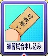 栄冠ナイン2024_練習試合申し込み_アイコン