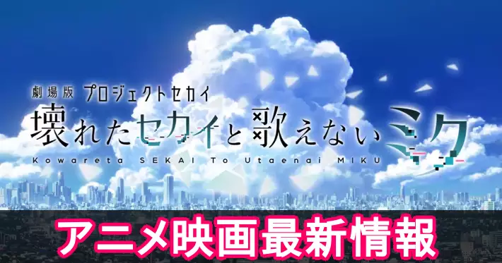 プロセカ_アニメ映画最新情報_アイキャッチ