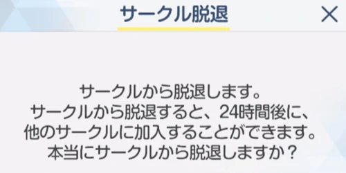 警告が出るが良ければそのまま脱退でOK_ブルアカ