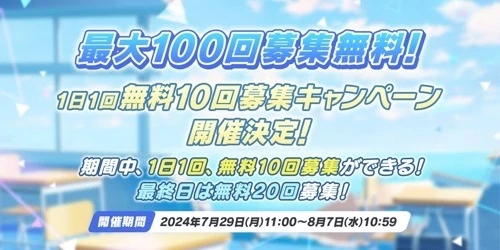 無料100連はいつまで？_ブルアカ