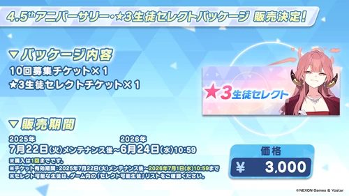 4.5周年セレチケ_セレチケおすすめキャラ_ブルアカ