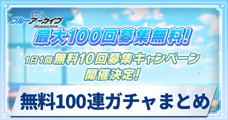 無料100連ガチャまとめ_アイキャッチ_ブルアカ