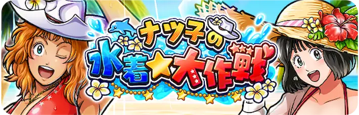 第2回目の大型イベント_水着イベント攻略チャート_キン肉マン極タッグ乱舞