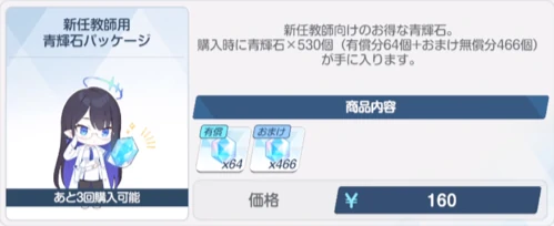 新任教師用青輝石パッケージ_ブルアカ