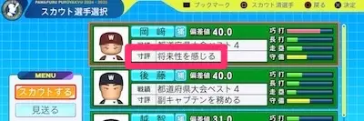 栄冠2024_寸評「将来性を感じる」