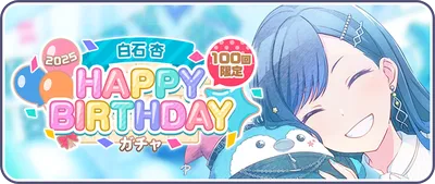 プロセカ_白石杏HAPPY BIRTHDAY2025_バナー