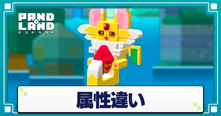 パンドランド 属性違い