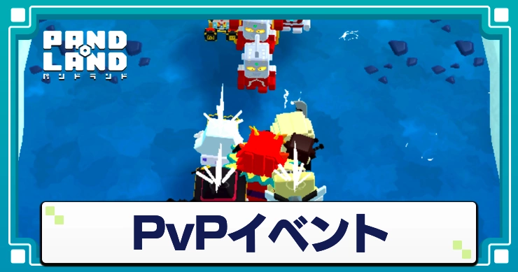 PvPイベントの編成のコツ