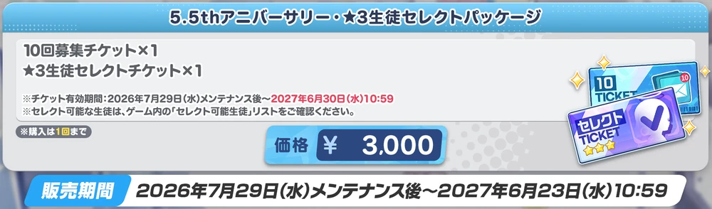 セレチケ_5.5周年_ブルアカ