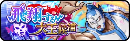 飛翔する大王候補_キン肉マン