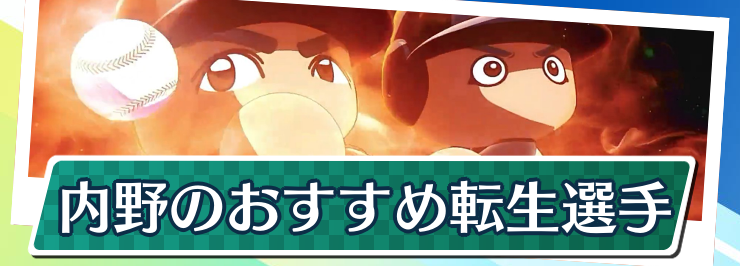 栄冠ナイン2024_アイキャッチ_内野手のおすすめ転生選手