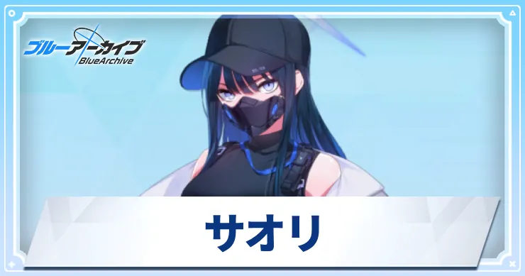 サオリ_アイキャッチ_ブルアカ