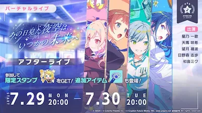 プロセカ_あの日見た夜空はいつかの未来へ_アフターライブ