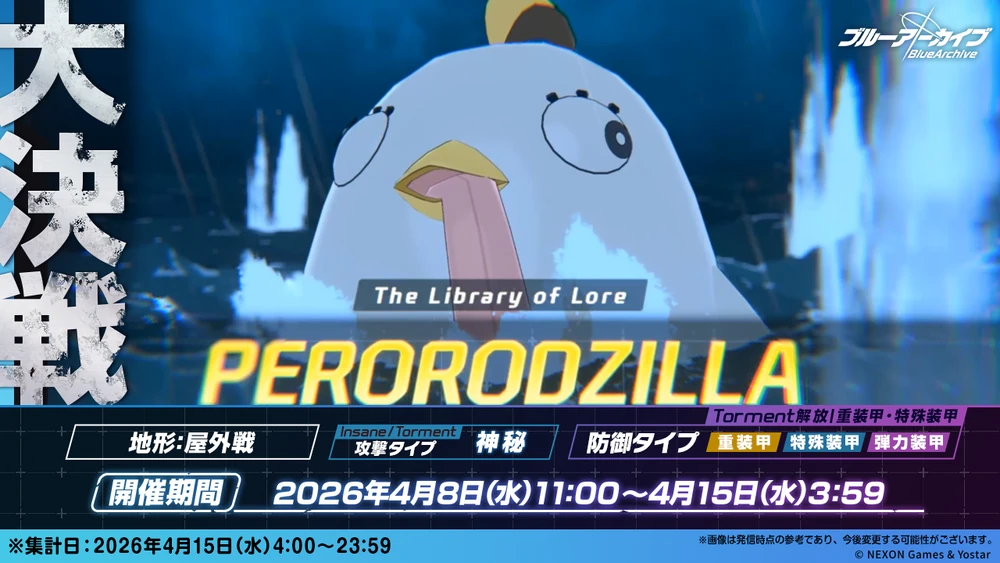 大決戦ペロロジラ(屋外)_20260408_ブルアカ