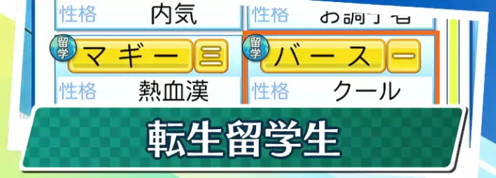 栄冠2024_転生留学生__アイキャッチ