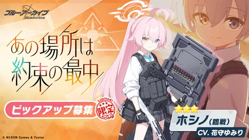 臨戦ホシノピックアップ_ブルアカ