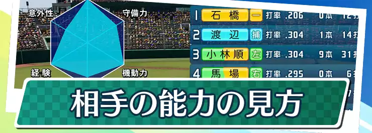 栄冠ナイン_相手の能力の見方