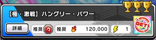 【極・激戦】ハングリー・パワーの攻略編成例_マリポーサイベント攻略_キン肉マン極タッグ乱舞
