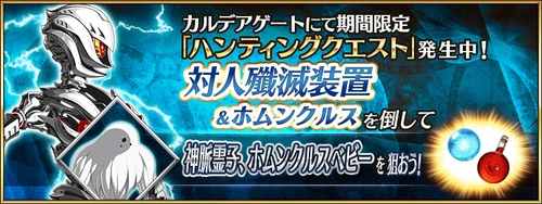 fgo_対人殲滅装置ハントバナー