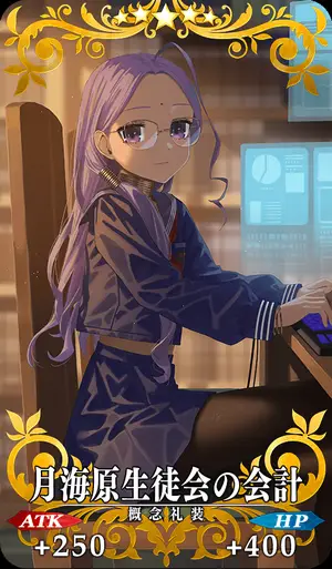 FGO_月海原生徒会の会計_イメージ