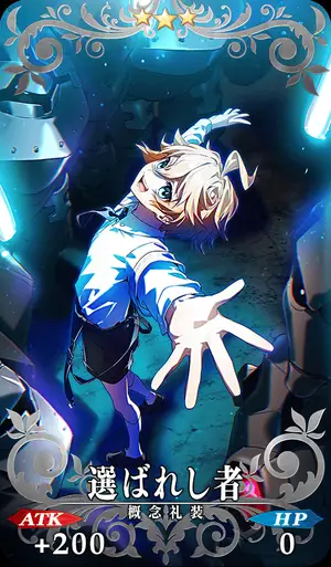 FGO_選ばれし者_イメージ