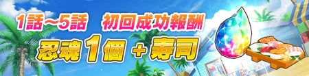 シノマス_日捲り忍務帖~海の日~_報酬